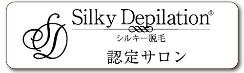 シルキー脱毛®︎協会 / Silky Depilation® 認定サロン